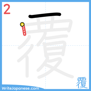How to write "覆" - stroke 2