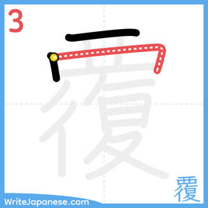 How to write "覆" - stroke 3