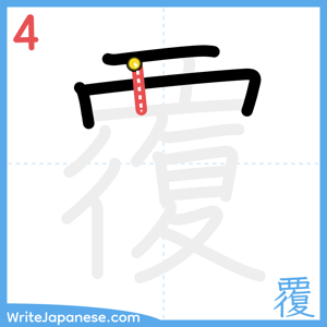 How to write "覆" - stroke 4