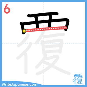 How to write "覆" - stroke 6