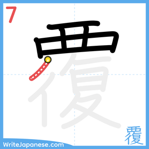 How to write "覆" - stroke 7