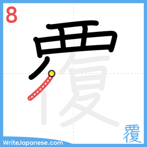 How to write "覆" - stroke 8