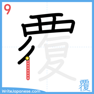 How to write "覆" - stroke 9