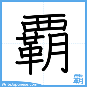 How to write "覇" - complete stroke order