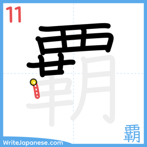 How to write "覇" - stroke 11