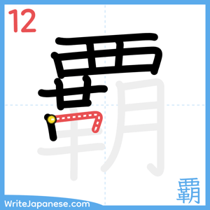 How to write "覇" - stroke 12