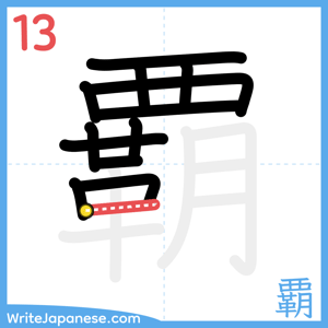 How to write "覇" - stroke 13