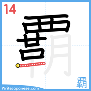 How to write "覇" - stroke 14