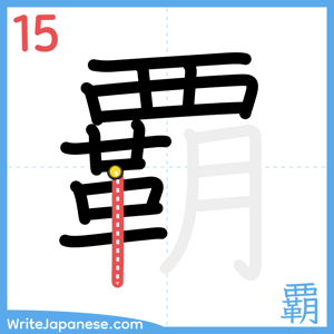 How to write "覇" - stroke 15