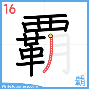 How to write "覇" - stroke 16