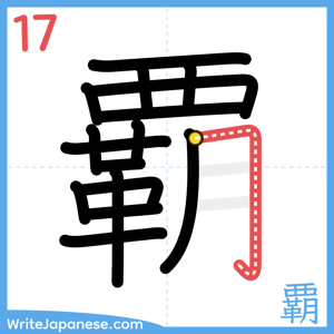 How to write "覇" - stroke 17