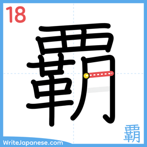 How to write "覇" - stroke 18