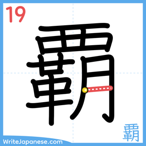 How to write "覇" - stroke 19