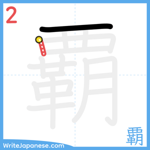 How to write "覇" - stroke 2