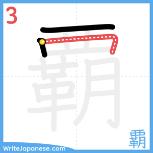 How to write "覇" - stroke 3