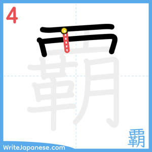 How to write "覇" - stroke 4