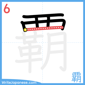 How to write "覇" - stroke 6