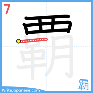 How to write "覇" - stroke 7