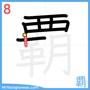 How to write "覇" - stroke 8