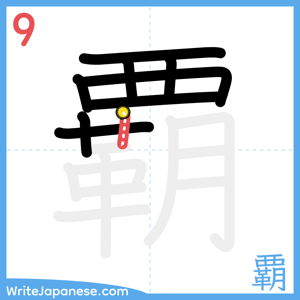 How to write "覇" - stroke 9