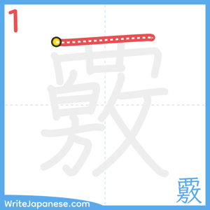 How to write "覈" - stroke 1