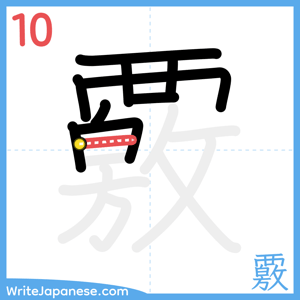 How to write "覈" - stroke 10