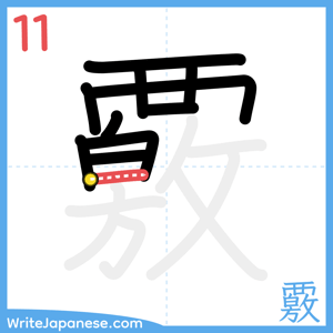 How to write "覈" - stroke 11