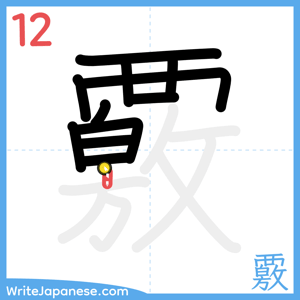 How to write "覈" - stroke 12