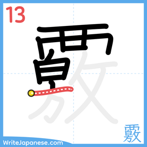 How to write "覈" - stroke 13