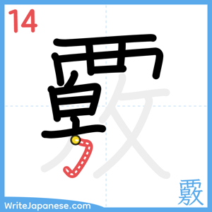 How to write "覈" - stroke 14