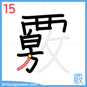 How to write "覈" - stroke 15