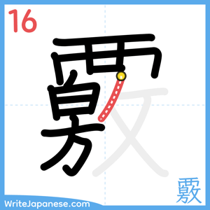 How to write "覈" - stroke 16