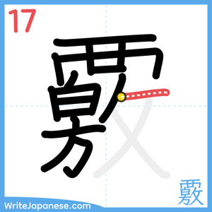 How to write "覈" - stroke 17
