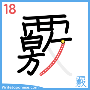 How to write "覈" - stroke 18