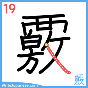 How to write "覈" - stroke 19