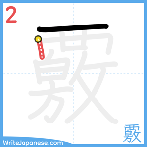 How to write "覈" - stroke 2