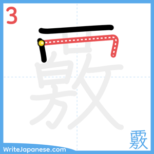 How to write "覈" - stroke 3
