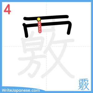 How to write "覈" - stroke 4