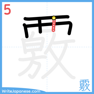 How to write "覈" - stroke 5