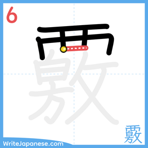 How to write "覈" - stroke 6