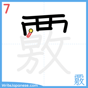 How to write "覈" - stroke 7