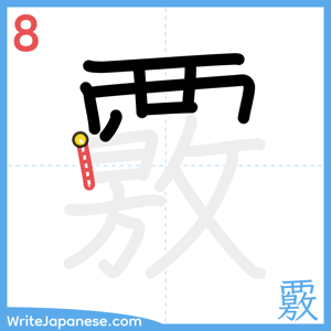How to write "覈" - stroke 8