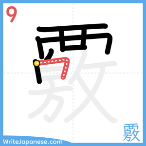 How to write "覈" - stroke 9