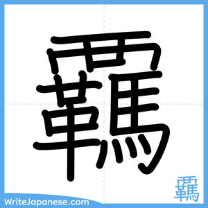 How to write "覊" - complete stroke order