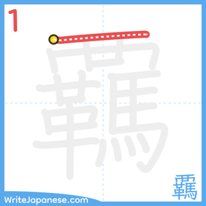 How to write "覊" - stroke 1
