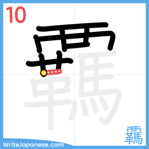 How to write "覊" - stroke 10