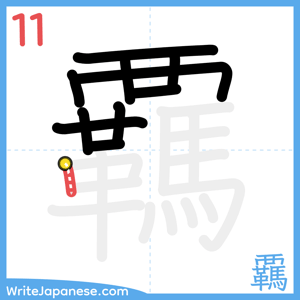 How to write "覊" - stroke 11