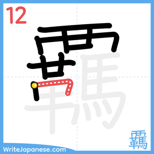 How to write "覊" - stroke 12