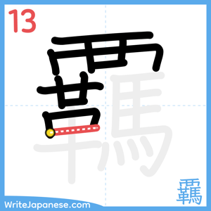 How to write "覊" - stroke 13