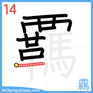 How to write "覊" - stroke 14